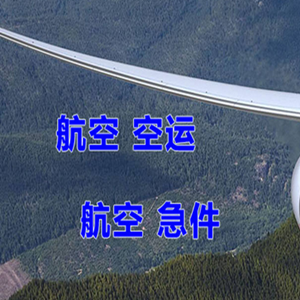阿拉善左旗巴彦浩特机场物流快递-选东方航空和上海航空